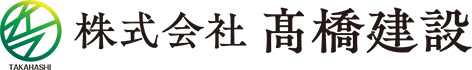 株式会社髙橋建設